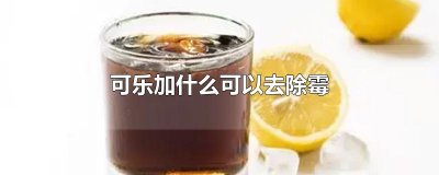 ​可乐加什么可以去除霉