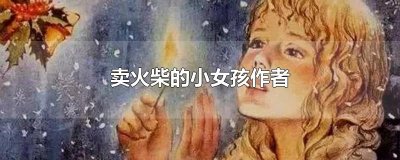 ​卖火柴的小女孩作者
