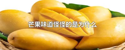 ​芒果味道怪怪的是为什么