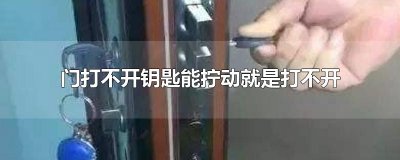 ​门打不开钥匙能拧动就是打不开