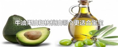 ​牛油果油和核桃油哪个更适合宝宝