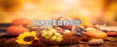 ​秋天的美食有哪些?