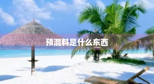 预混猪配方母牛东西料最佳料中区别牛羊做料是什么最佳说的名牌子东西料东西 预混猪配方母牛东西料最佳料中区别牛羊做料是什么最佳说的名牌子东西料东西
