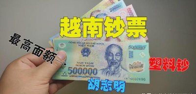 ​越南币50万图片及价格（越南50万相当于人民币多少钱）