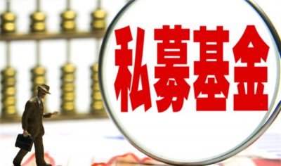 ​私募基金登记备案办法出台 具体要求是什么？