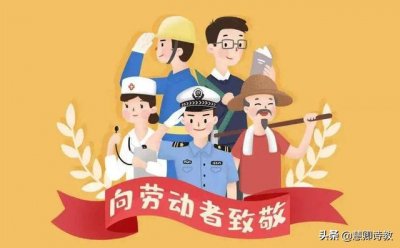 ​关于劳动节的古诗