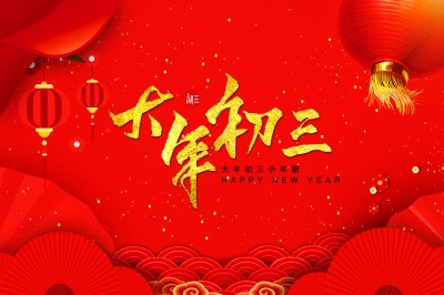 ​大年初三有什么讲究
