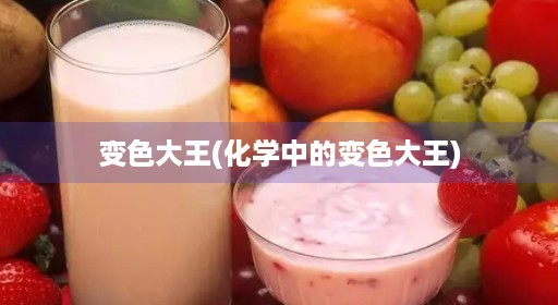变色大王(化学中的变色大王) 变色大王(化学中的变色大王)