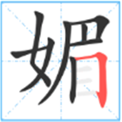 丝媚是什么意思_字源演变详细释义