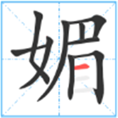 丝媚是什么意思_字源演变详细释义