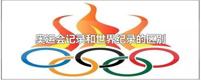 ​奥运会记录和世界纪录的区别