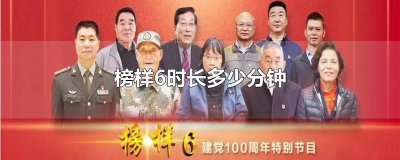 ​榜样6时长多少分钟