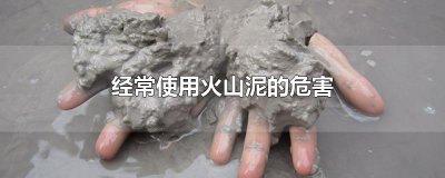 ​经常使用火山泥的危害