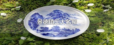 ​景德镇三大名窑