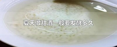 ​夏天做甜酒一般要发酵多久