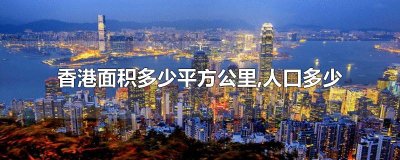 ​香港面积多少平方公里,人口多少