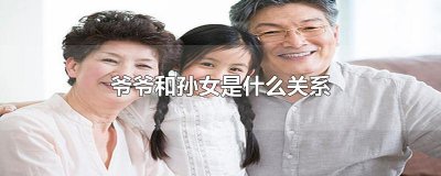 ​爷爷和孙女是什么关系