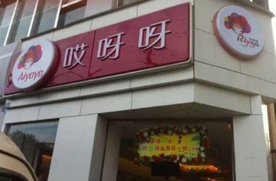 ​哎呀呀(哎呀呀饰品店加盟)