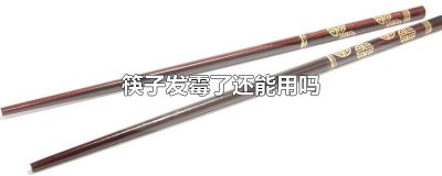 ​筷子发霉了还能用吗