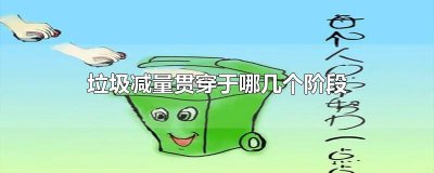 ​垃圾减量贯穿于哪几个阶段