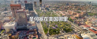 ​圣何塞在美国哪里