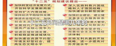 ​十二五时间是哪几年的