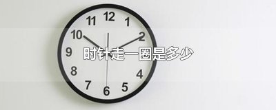 ​时针走一圈是多少