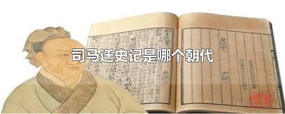 ​司马迁史记是哪个朝代
