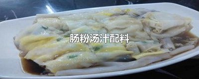 ​肠粉汤汁配料