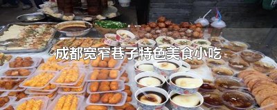 ​成都宽窄巷子特色美食小吃