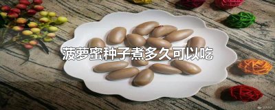 ​菠萝蜜种子煮多久可以吃