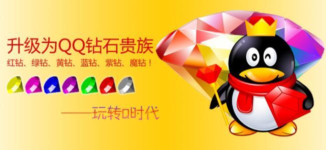 低价开钻平台(如今的低价开QQ钻究竟还真实吗?) 低价开钻平台(如今的低价开QQ钻究竟还真实吗?)