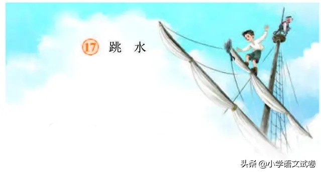 跳水的作者是谁_课文按故事的发展顺序展开叙述 跳水的作者是谁_课文按故事的发展顺序展开叙述