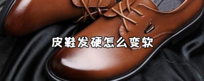 ​皮鞋发硬怎么变软？皮鞋发硬的解决方法