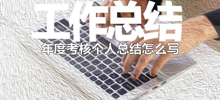年度考核个人总结怎么写
