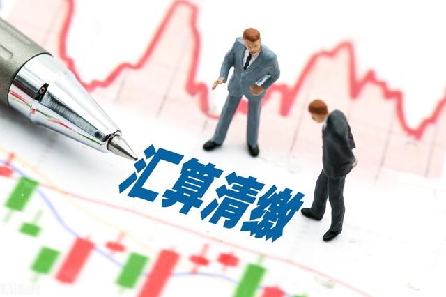 年度汇算清缴指的是什么(汇算清缴指的是哪些)(1)