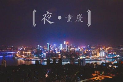 ​去重庆旅游攻略3天两夜（迷失在雾都四天三夜之行）