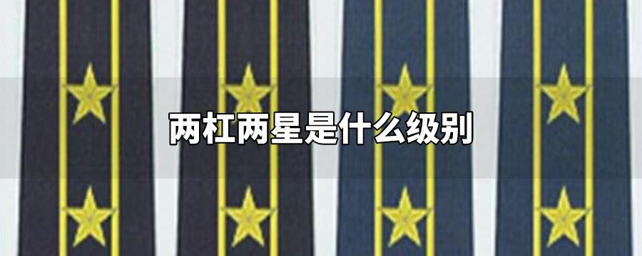 二杠三星是什么级别,公安两杠三星是什么级别