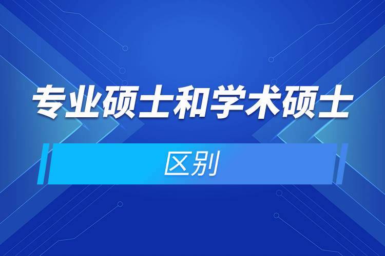 专业和学术学位区别是什么（专业和学术学位区别介绍）