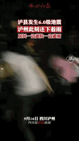 四川泸县6.0级地震市民态度（四川泸县地震3死146伤）(2)