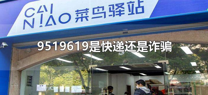 9519619是快递还是诈骗 9519619是快递还是诈骗