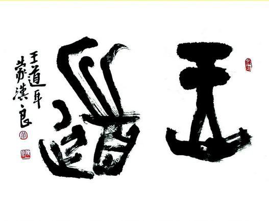 什么是王道(王道的解释)