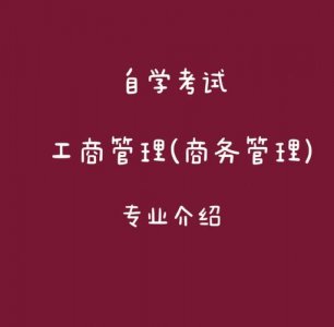 ​工商管理专业的专业课程（大学专业详解系列246）