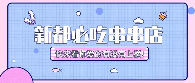 成都排名前十的串串（新都必吃串串店）(1)