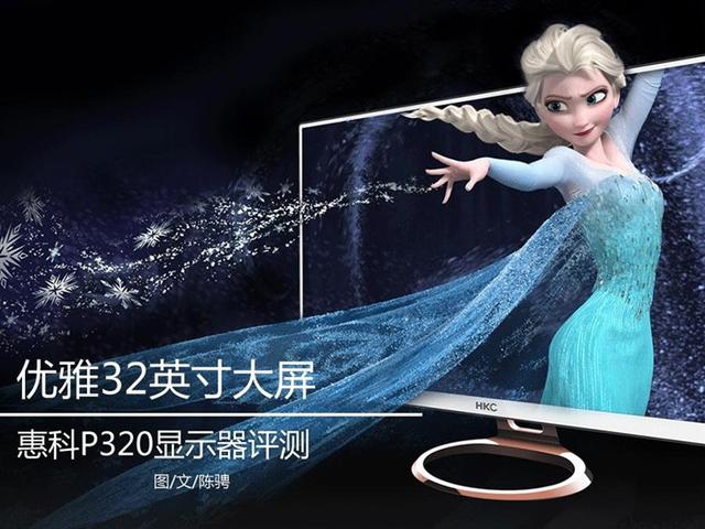 惠科显示器2k 144hz 27寸(惠科P320显示器评测)(1)