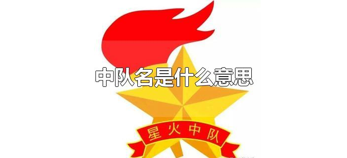 中队名是什么意思 中队名是什么意思