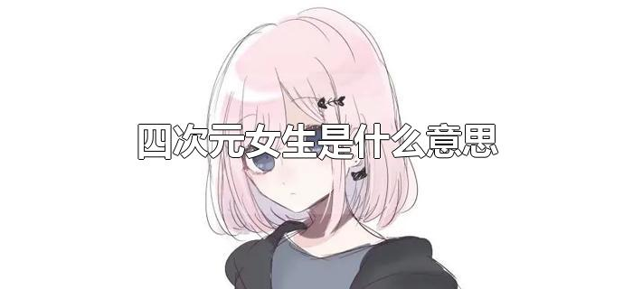 四次元女生是什么意思 四次元女生是什么意思