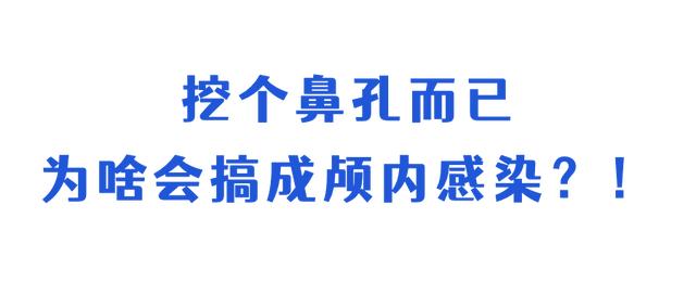挖鼻孔导致颅内感染儿童（8岁娃颅内感染竟是因为）(8)