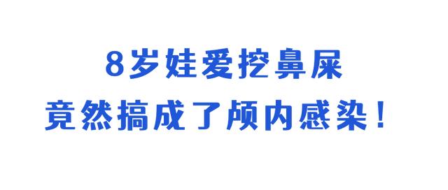 挖鼻孔导致颅内感染儿童（8岁娃颅内感染竟是因为）(4)