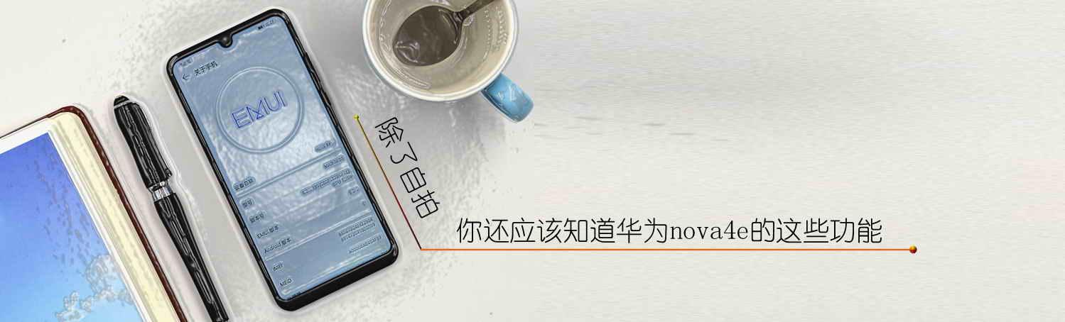华为nova4e优缺点黑科技(除了高清自拍华为nova)(1)